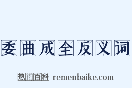 委曲成全反义词是什么意思的图片